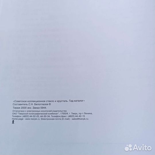 Каталог Советское коллекционное стекло и хрусталь
