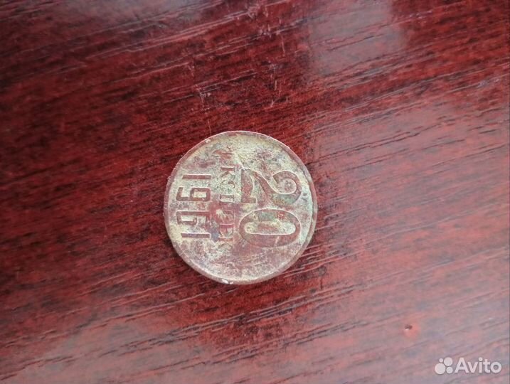 Коллекционные монеты СССР 20 копеек 1961 года