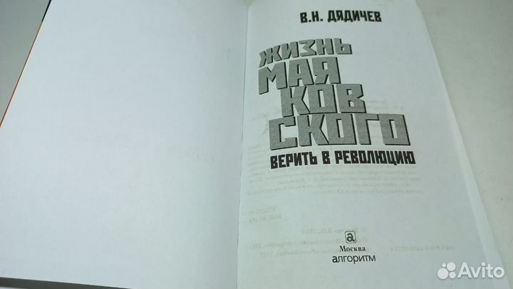 Дядичев В. Жизнь Маяковского. Верить в революцию