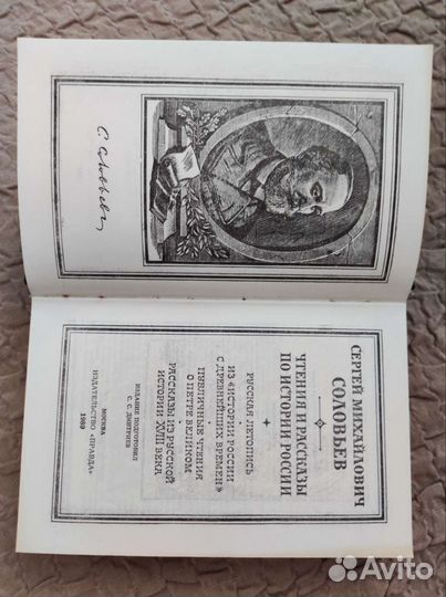 С.М. Соловьев. Чтение и рассказы по истории России