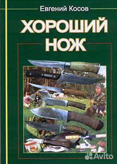 Современная Подводная Охота Виноградов Хороший Нож