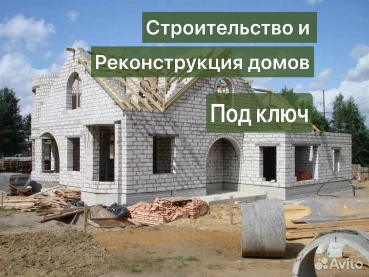 Строительство и реконструкция домов