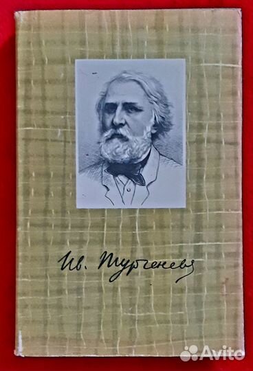 Книги СССР - И.С.Тургенев