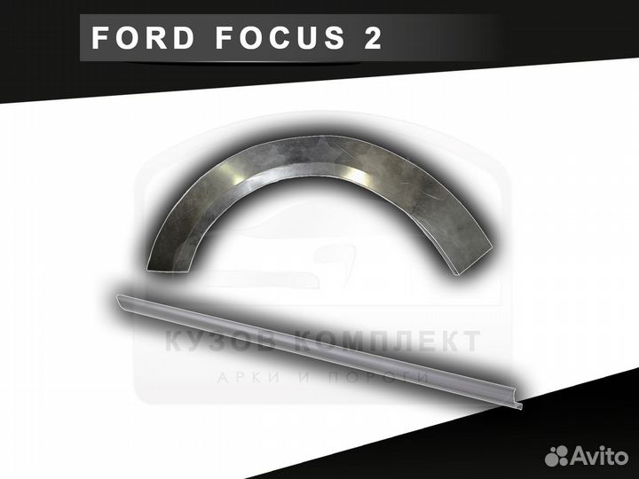 Пороги Ford Focus 2 купе ремонтные с гарантией