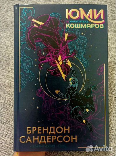 Юми и укротитель кошмаров - Брендон Сандерсон