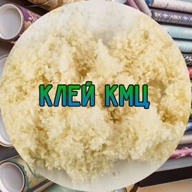 Клей кмц