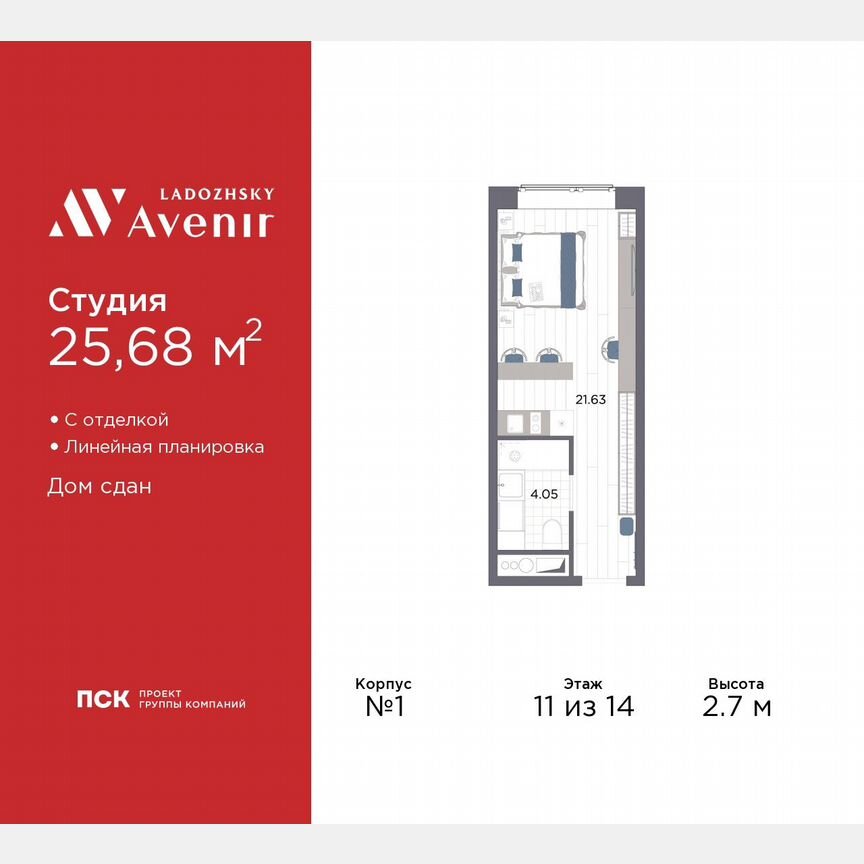 Апартаменты-студия, 25,7 м², 11/14 эт.