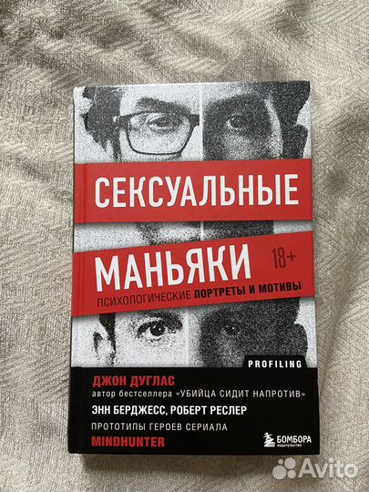 Книга профайлинг Джон Дуглас