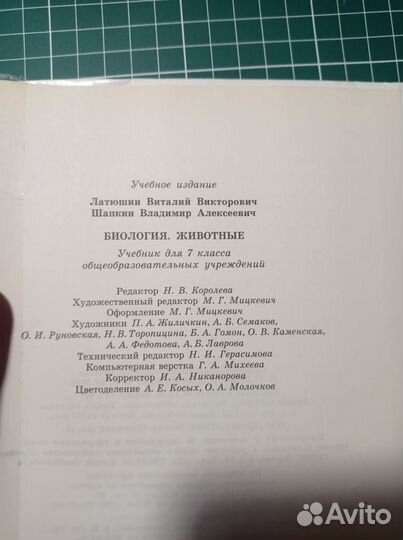 Учебник по биологии 7 класс. Автор В. В. Латюшин
