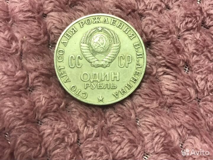 Монета СССР рождения Ленина 1870-1970