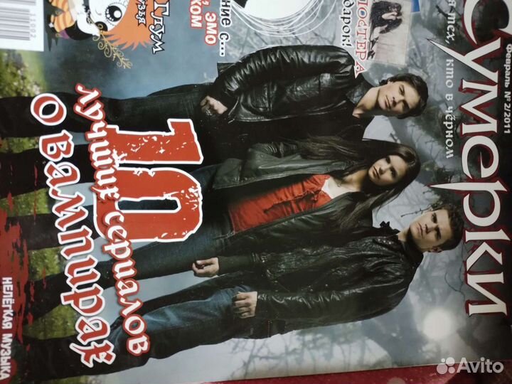 Журнал Сумерки за 2011 -2012гг