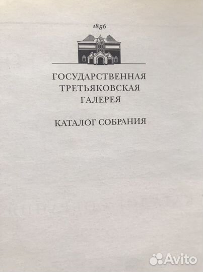 Третьяковская галерея. Каталог