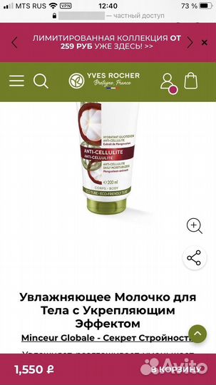 Молочко для тела ив роше