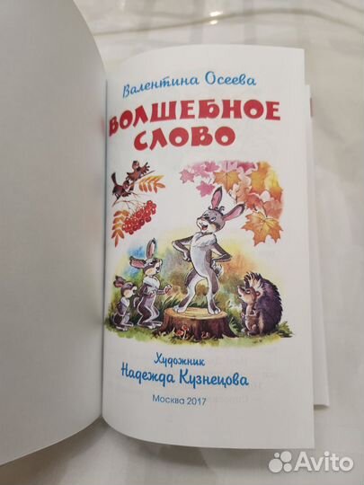 Осеева волшебное слово