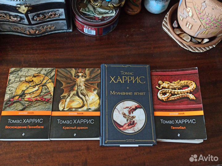 Книги. Томас Харрис цикл о Ганнибале Лектере