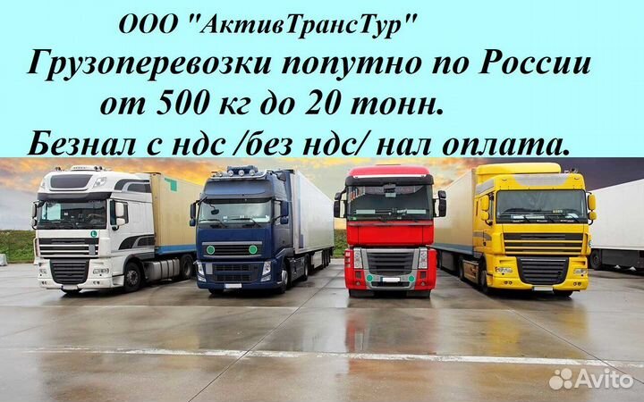 Грузоперевозки попутно от 1 до 20 тонн по России