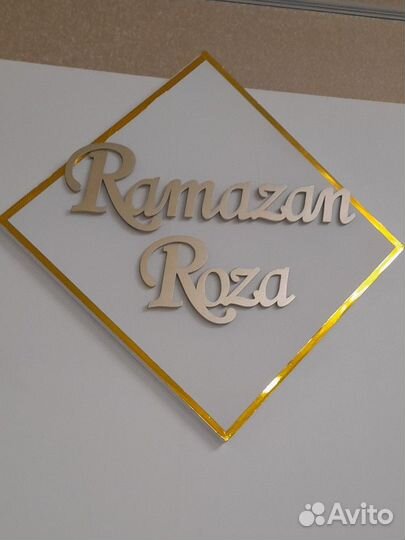 Имена на свадьбу Буквы Арки Фотозоны