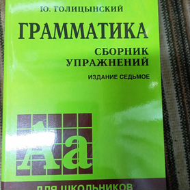 Голицынский. Грамматика. сб.упражнений. 7-е издани