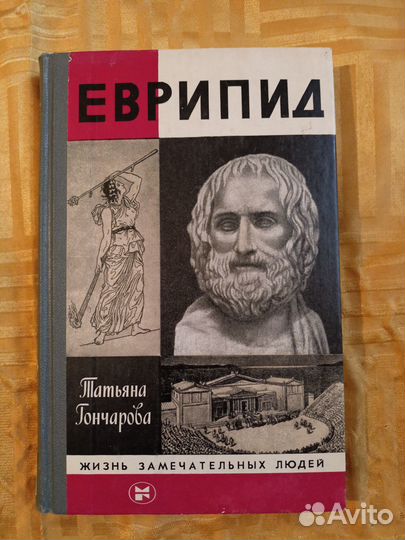 Книга Еврипид, Татьяна Гончарова