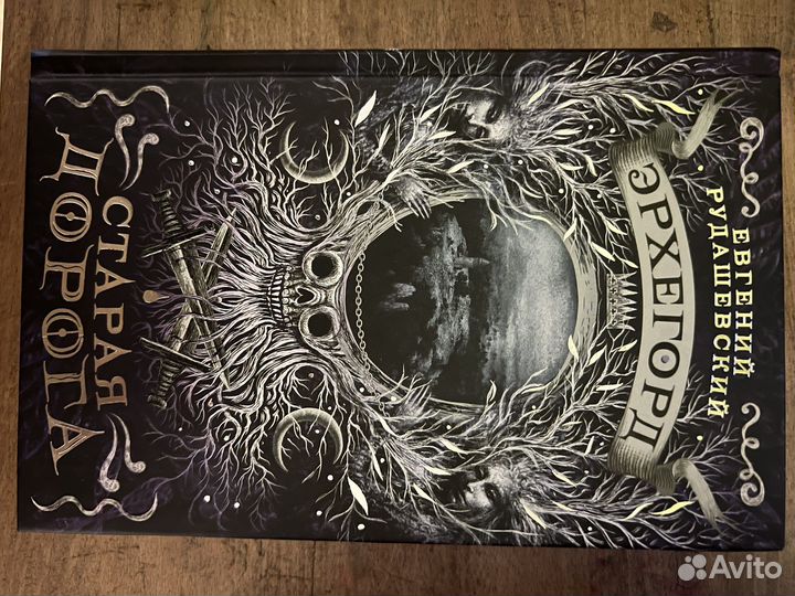 Книга Эрхергорд старая дорога