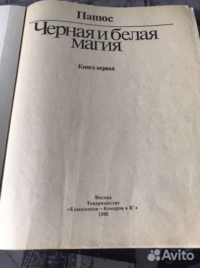 Магия Черная и белая 1993 г Д-Р Папюс