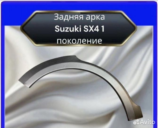 Задняя арка Suzuki SX4 1