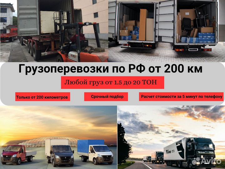 Грузоперевозки по РФ от 199 км