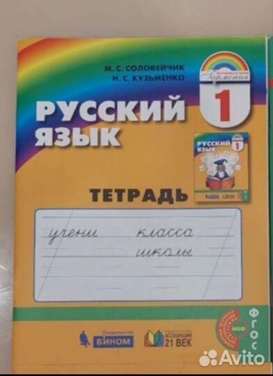 Рабочая тетрадь 1 класс Русский язык Соловейчик мс