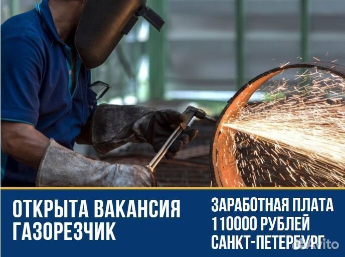 Газорезчик г. Санкт-Петербург