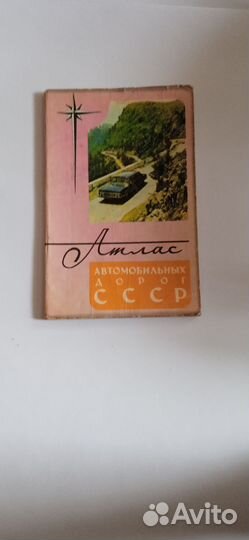 Атлас автомобильных дорог СССР