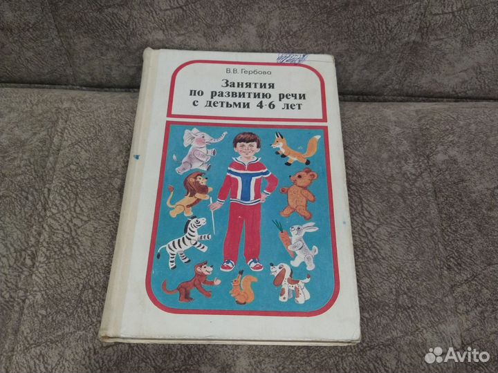 Занятия по развитию речи с детьми. В. Гербова