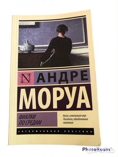 Книга Андре Маруа «Фиалки по средам»