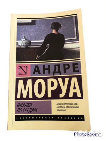 Книга Андре Маруа «Фиалки по средам»