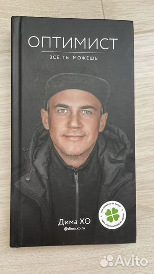 Книга Оптимист Дима хо
