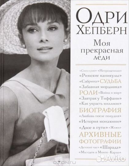 Новая книга. Одри Хепберн. Моя прекрасная леди