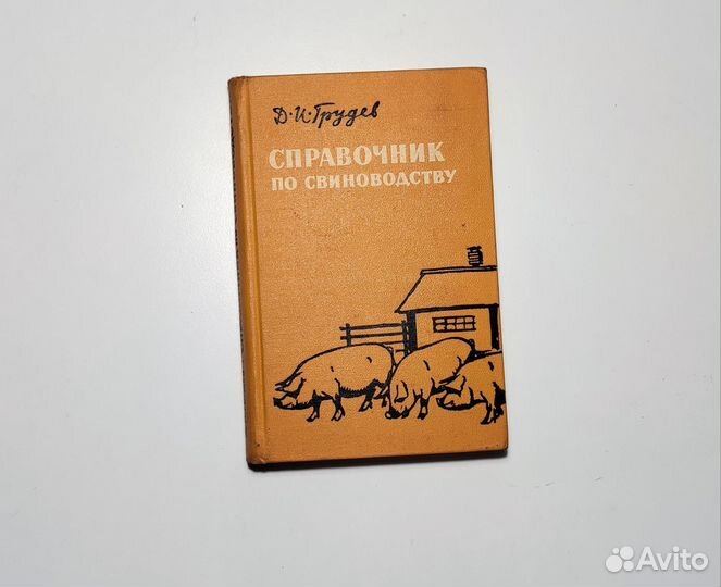 Грудев - Справочник по свиноводству
