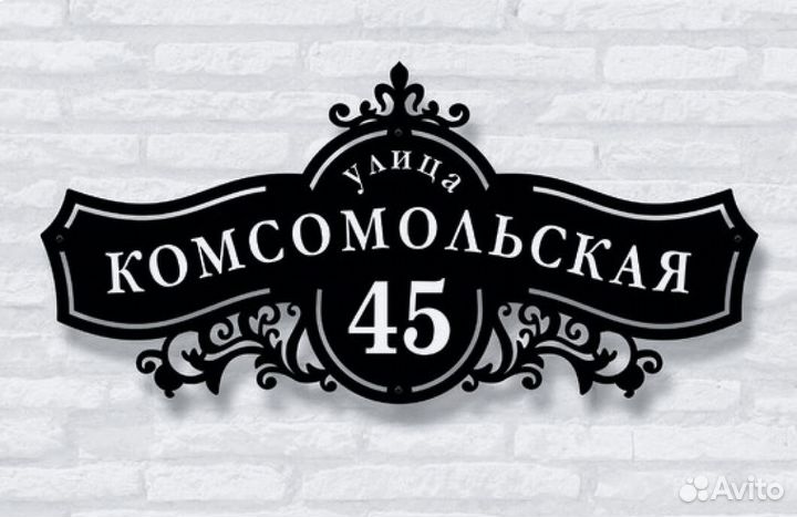 Адресная табличка металлическая
