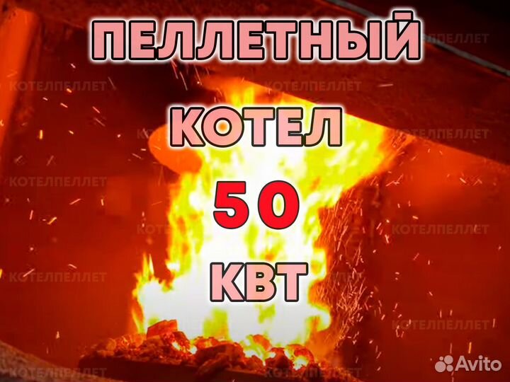Пеллетный Котел 50 кВт Рациональный Выбор