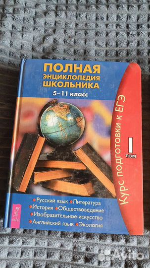 Полная энциклопедия школьника 5-11 класс