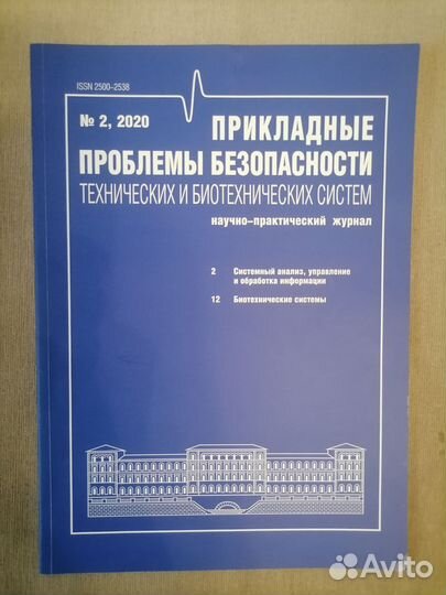 Журнал Прикладные проблемы безопасности технически