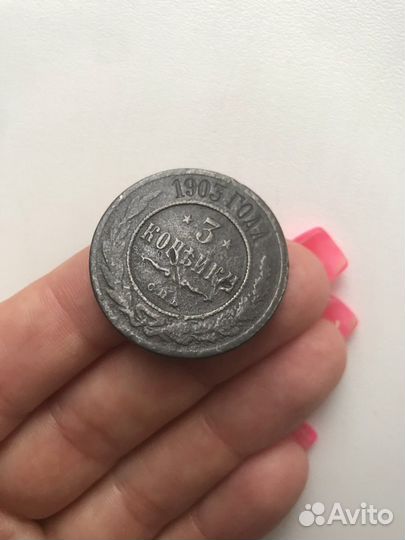 Три копейки 1903 года