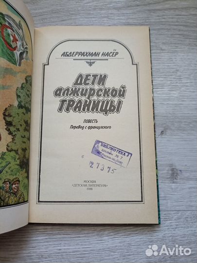 Насер А. Дети алжирской границы 1988г. (дл)