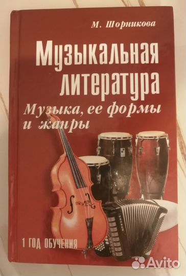 Учебник по муз лит-ре Шорникова