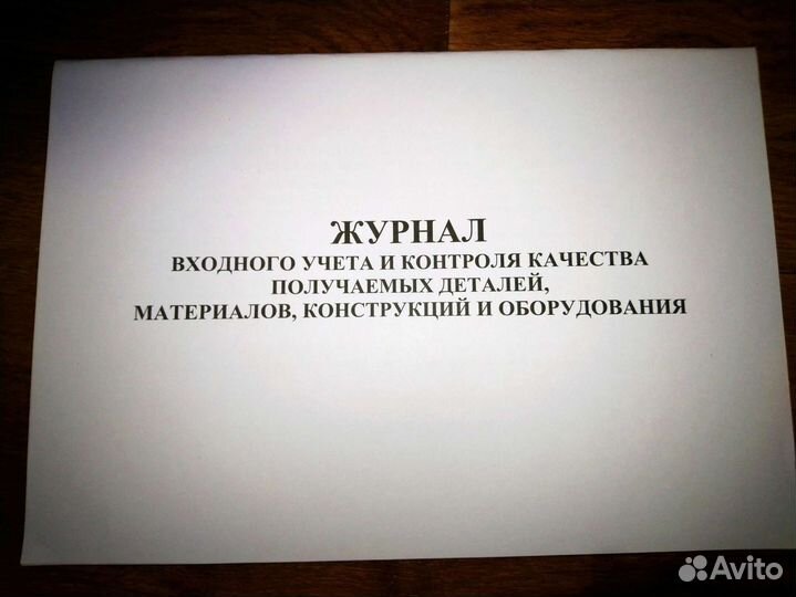 Журнал входного учёта и контроля качества