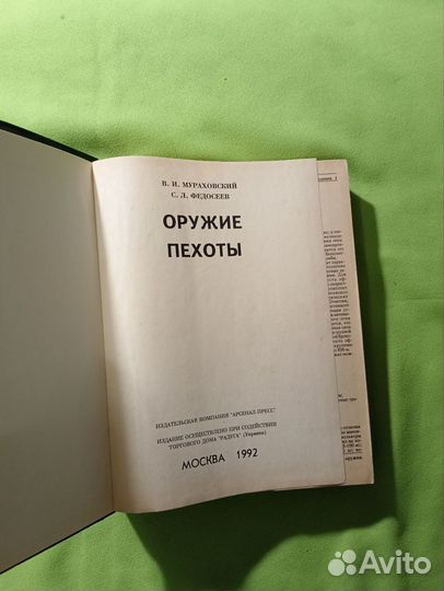 Оружие пехоты 1992г