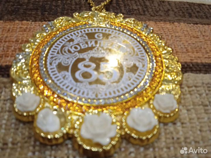 Медаль с юбилеем 85 лет