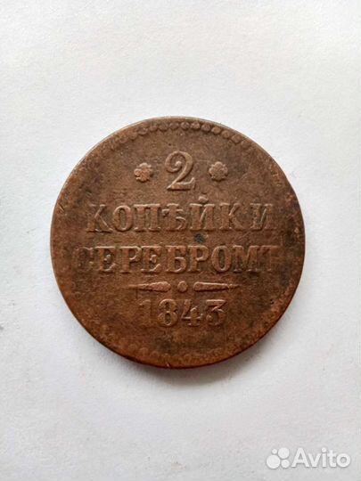 2 копейки серебром 1843
