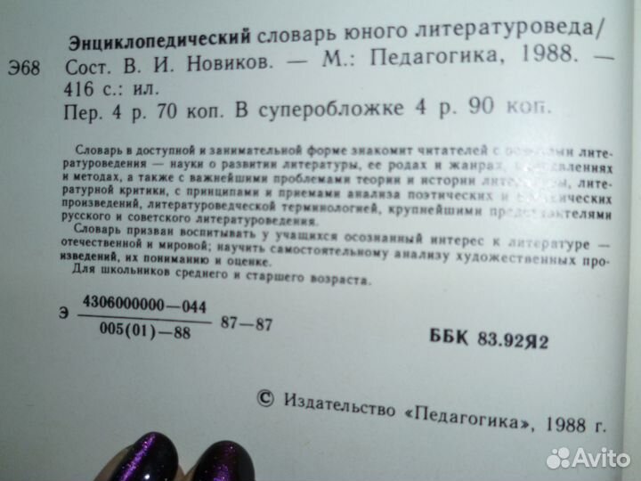 Энциклопедический словарь юного литературоведа