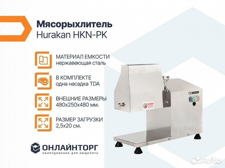 Мясорыхлитель hurakan HKN-PK