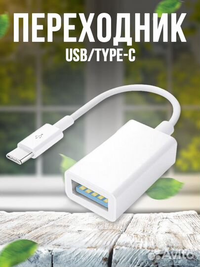 Переходник для флешки otg Type-c / USB